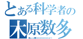 とある科学者の木原数多（木ィィィ原くゥゥゥゥゥゥゥゥン！！）