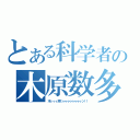 とある科学者の木原数多（木ィィィ原くゥゥゥゥゥゥゥゥン！！）