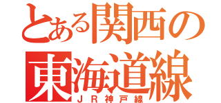 とある関西の東海道線（ＪＲ神戸線）