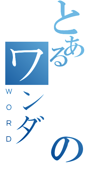 とある風のワンダーリング（ＷＯＲＤ）