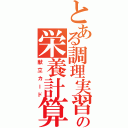 とある調理実習の栄養計算（献立カード）