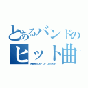 とあるバンドのヒット曲（天体観測／ＢＵＭＰ ＯＦ ＣＨＩＣＫＥＮ）