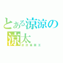 とある涼涼の涼太（涼涼星國王）