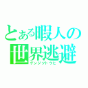 とある暇人の世界逃避（ゲンジツトウヒ）