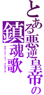 とある悪逆皇帝の鎮魂歌 （ルルーシュ・ヴィ・ブルタニア）