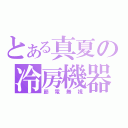 とある真夏の冷房機器（節電無視）