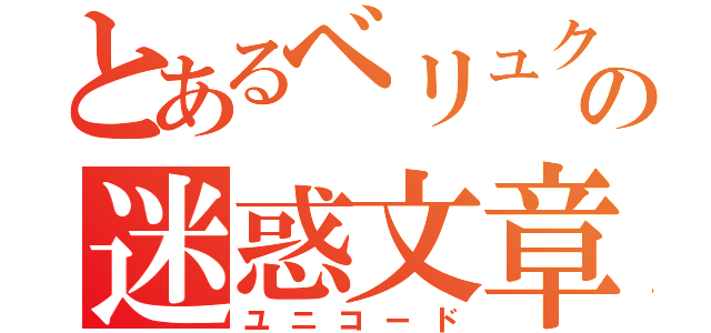 とあるベリュクの迷惑文章（ユニコード）