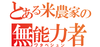 とある米農家の無能力者（ワタベシュン）