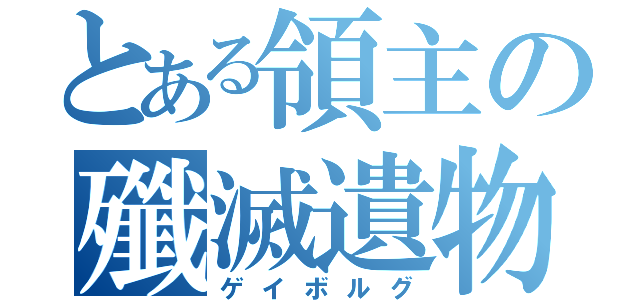 とある領主の殲滅遺物（ゲイボルグ）