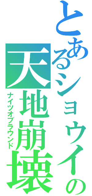 とあるショウイの天地崩壊（ナイツオブラウンド）