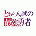 とある入試の最強勇者（受験票忘れた）