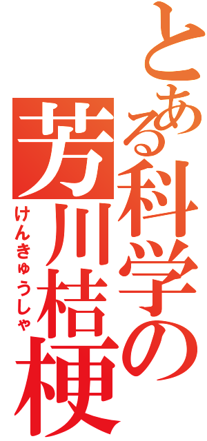 とある科学の芳川桔梗（けんきゅうしゃ）