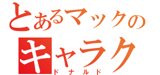 とあるマックのキャラクター（ドナルド）