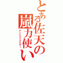 とある佐天の嵐力使い（テンペストマスター）