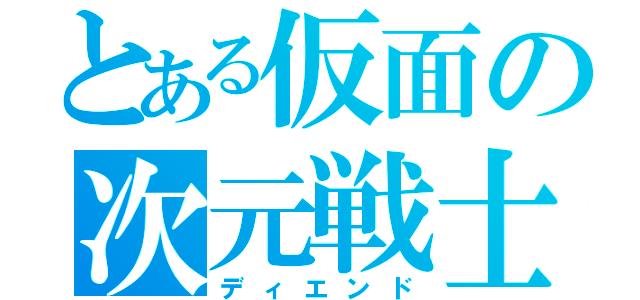 とある仮面の次元戦士（ディエンド）