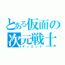 とある仮面の次元戦士（ディエンド）