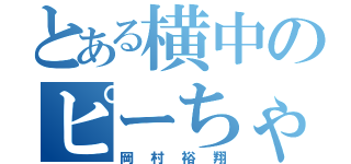 とある横中のピーちゃん（岡村裕翔）