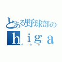 とある野球部のｈｉｇａ（☆☆☆）