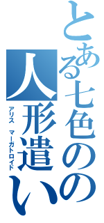 とある七色のの人形遣い（アリス マーガトロイド）