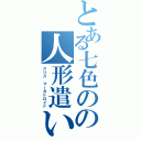 とある七色のの人形遣い（アリス マーガトロイド）