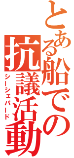 とある船での抗議活動（シーシェパード）