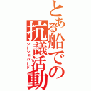 とある船での抗議活動（シーシェパード）