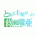 とある圭類似　の蒭瀬瓏亜（陽気な気分の摩訶不思議世界　）