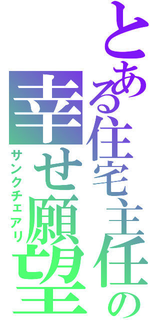 とある住宅主任の幸せ願望（サンクチェアリ）