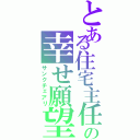 とある住宅主任の幸せ願望（サンクチェアリ）