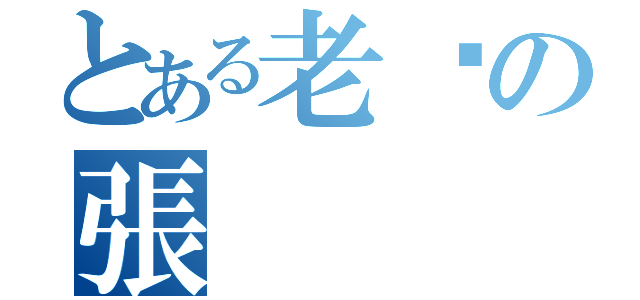 とある老闆の張（）