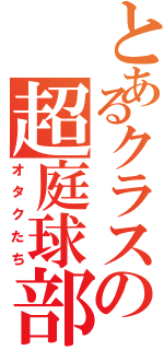 とあるクラスの超庭球部（オタクたち）