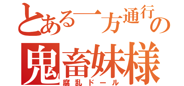 とある一方通行の鬼畜妹様（腐乱ドール）