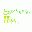 とあるバリサクの弱点（ウォーターキー）