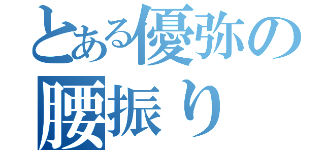 とある優弥の腰振り（）