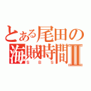 とある尾田の海賊時間Ⅱ（ＳＢＳ）