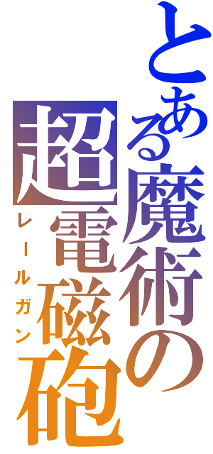 とある魔術の超電磁砲（レールガン）