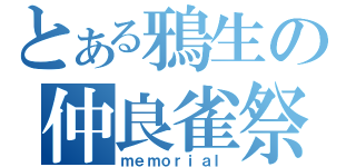 とある鴉生の仲良雀祭（ｍｅｍｏｒｉａｌ）