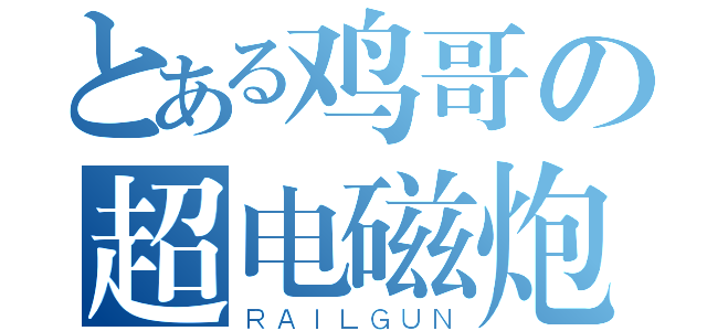 とある鸡哥の超电磁炮（ＲＡＩＬＧＵＮ）