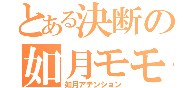 とある決断の如月モモ（如月アテンション）