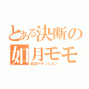 とある決断の如月モモ（如月アテンション）