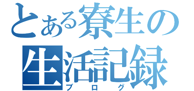 とある寮生の生活記録（ブログ）