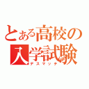 とある高校の入学試験（デスマッチ）