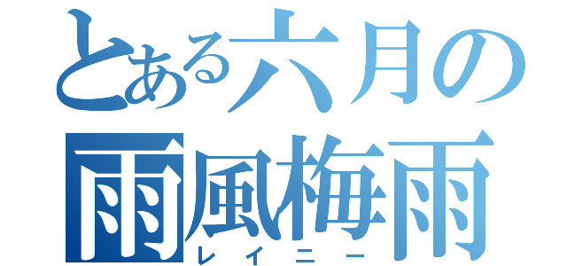 とある六月の雨風梅雨（レイニー）