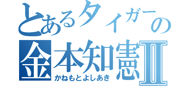 とあるタイガースの金本知憲Ⅱ（かねもとよしあき）