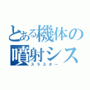 とある機体の噴射システム（スラスター）