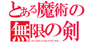 とある魔術の無限の剣製（アンリミテッドブレイドワークス）