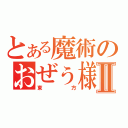 とある魔術のおぜぅ様Ⅱ（東方）