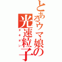 とあるウマ娘の光速粒子（タキオン）