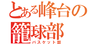 とある峰台の籠球部（バスケット部）