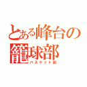 とある峰台の籠球部（バスケット部）